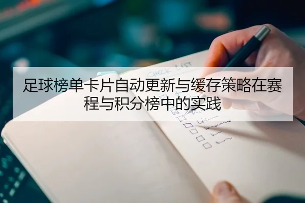 zu-qiu-bang-dan-ka-pian-zi-dong-geng-xin-yu-huan-cun-ce-lve-zai-sai-cheng-yu-ji-fen-bang-zhong-de-shi-jian-2-992.jpg