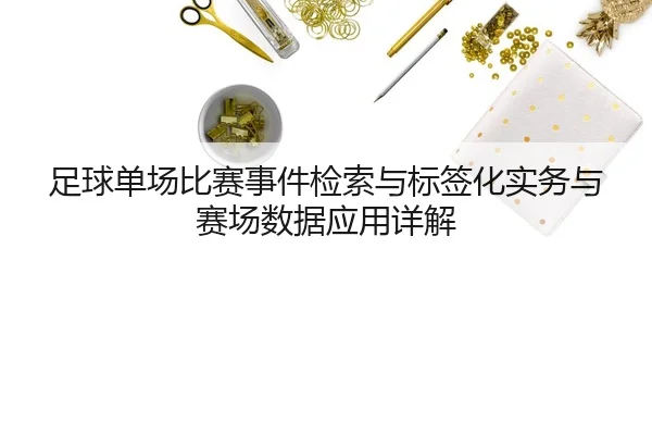 zu-qiu-dan-chang-bi-sai-shi-jian-jian-suo-yu-biao-qian-hua-shi-wu-yu-sai-chang-shu-ju-ying-yong-xiang-jie-2-305.jpg