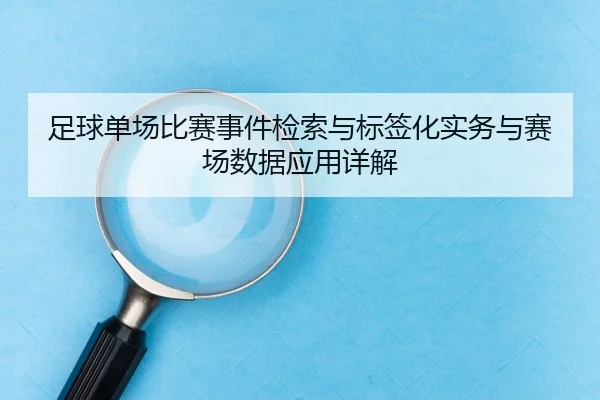 足球单场比赛事件检索与标签化实务与赛场数据应用详解