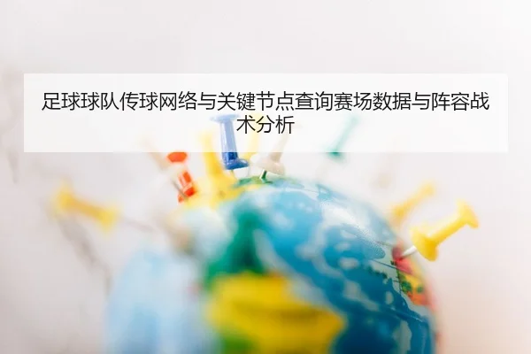 足球球队传球网络与关键节点查询赛场数据与阵容战术分析