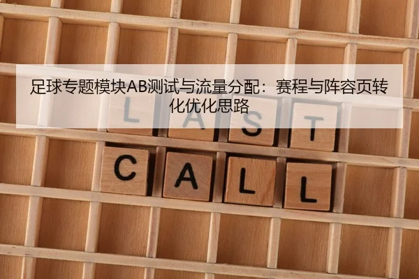 足球专题模块AB测试与流量分配：赛程与阵容页转化优化思路