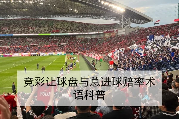 亚冠小组赛客场进球规则与出线计算科普