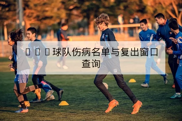 亚冠小组赛客场进球规则与出线计算科普
