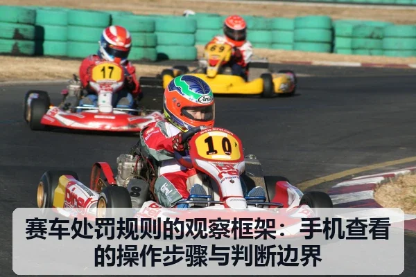 赛车处罚规则的观察框架：手机查看的操作步骤与判断边界