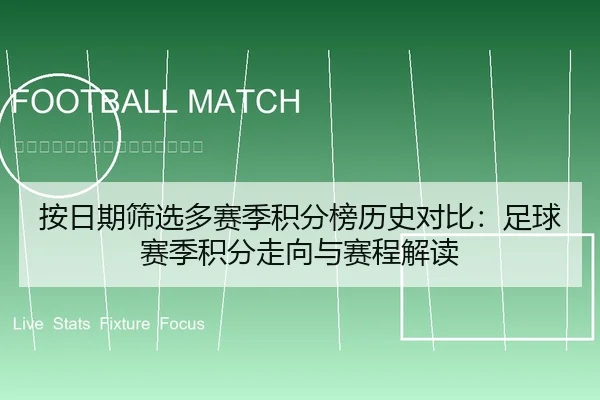 按日期筛选多赛季积分榜历史对比：足球赛季积分走向与赛程解读