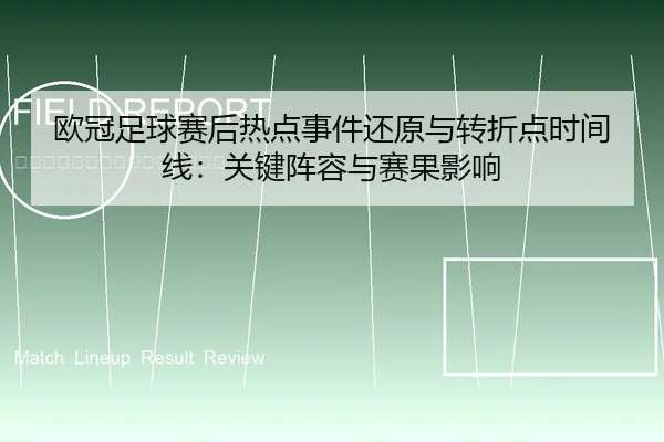 欧冠足球赛后热点事件还原与转折点时间线：关键阵容与赛果影响