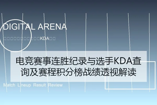 电竞赛事连胜纪录与选手KDA查询及赛程积分榜战绩透视解读