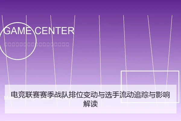 电竞联赛赛季战队排位变动与选手流动追踪与影响解读