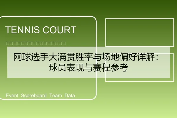 网球选手大满贯胜率与场地偏好详解：球员表现与赛程参考