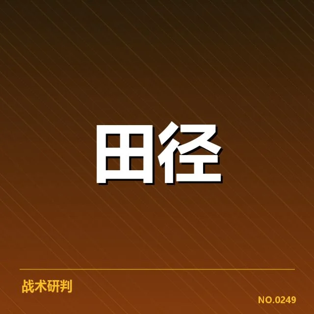 接力队阵容磨合背后,队员调整难题引发关注