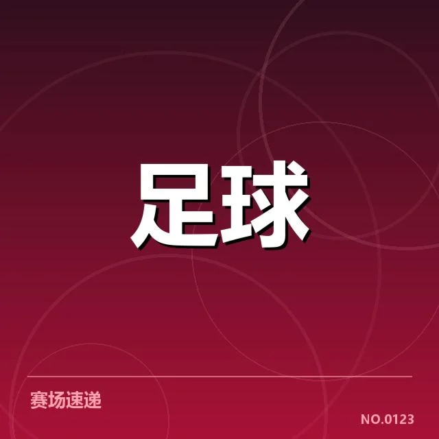 亚足联冠军联赛数据统计：球队表现与赛程波动成疑问