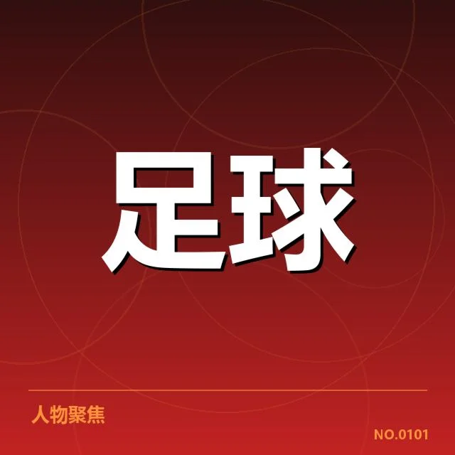 已确认的球队名单和赛程安排情况