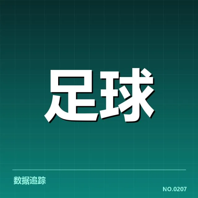 皇家社会裁判争议：西甲裁判判罚标准存疑问