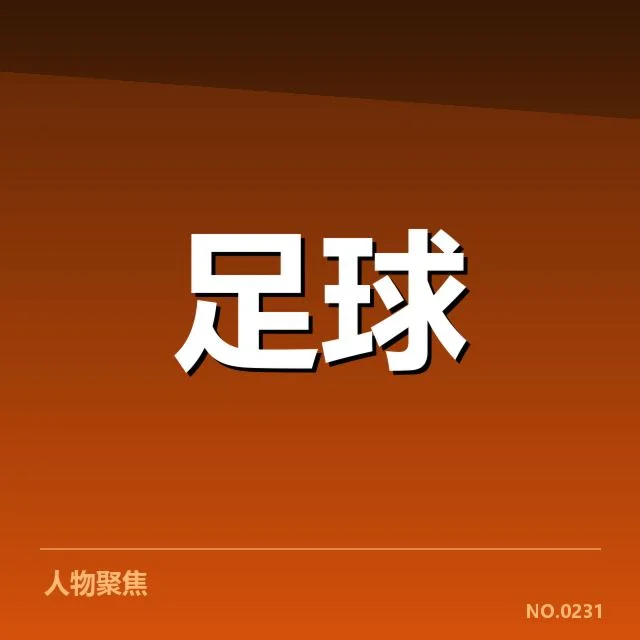 裁判判罚事实与赛事数据梳理