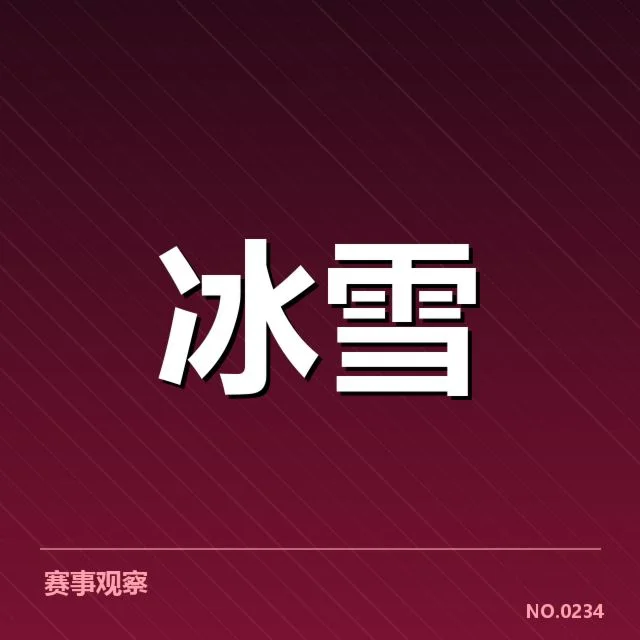 自由式滑雪世界杯编排：赛事组织存在哪些合理难题