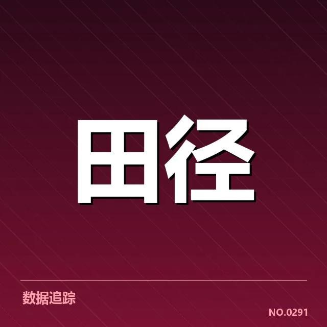 苏炳添百米纪录：成绩稳定性存在哪些疑问
