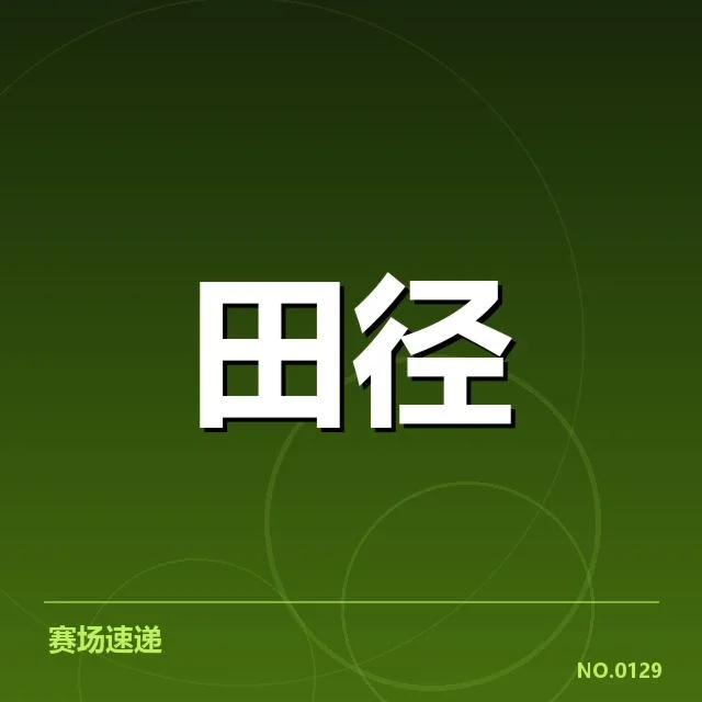 苏炳添百米成绩的官方数据汇总