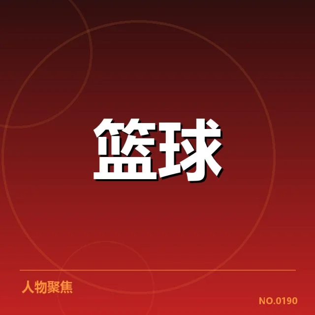 新赛季参赛阵容及赛程已确认